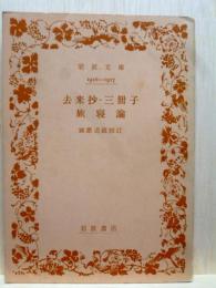 去来抄・三冊子・旅寝論　岩波文庫