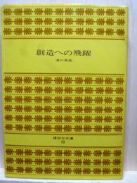創造への飛躍　講談社文庫