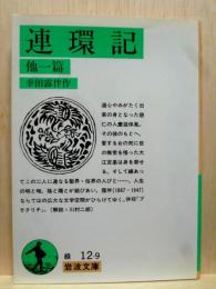 連環記 他一篇　岩波文庫