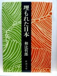 埋もれた日本　新潮文庫
