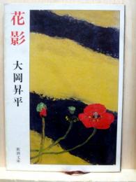花影　新潮文庫