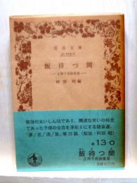 飯待つ間　正岡子規随筆選　岩波文庫