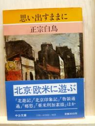 思い出すままに　中公文庫