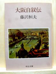 大阪自叙伝　中公文庫