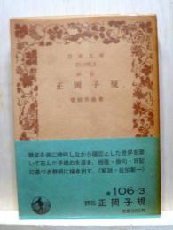 評伝 正岡子規　岩波文庫