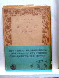 草迷宮　岩波文庫