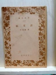 註文帳　岩波文庫