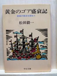 黄金のゴア盛衰記　欧亜の接点を訪ねて　中公文庫
