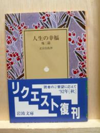 人生の幸福 他二篇　岩波文庫