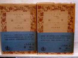 鎖国 日本の悲劇　上下　岩波文庫