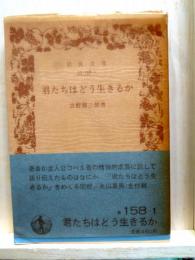 君たちはどう生きるか　岩波文庫