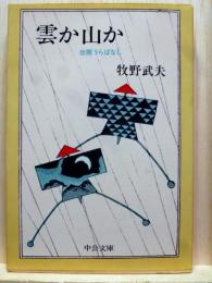雲か山か　出版うらばなし　中公文庫