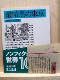 最暗黒の東京　岩波文庫
