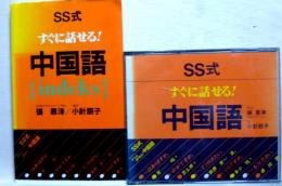 SS式　すぐに話せる!  中国語　新書本+CD2枚ケース入