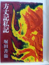 方丈記私記　新潮文庫