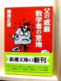 父の威厳　数学者の意地　新潮文庫