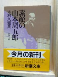 素顔の山本周五郎　新潮文庫