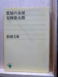 質屋の女房　新潮文庫