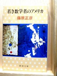 若き数学者のアメリカ　新潮文庫