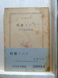杜甫ノート　新潮文庫
