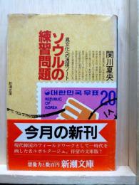 ソウルの練習問題　異文化への透視ノート　新潮文庫