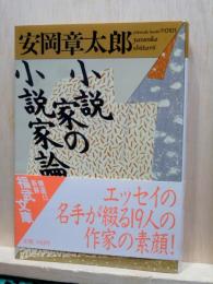 小説家の小説家論　福武文庫