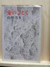 愛のごとく　新潮文庫