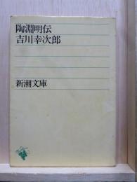 陶淵明伝　新潮文庫