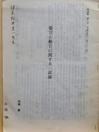 衛官と勳官に関する一試論　献呈署名入　抜刷　