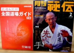 月刊秘伝　2004年2月号　先を制する見えざる手　附・特別付録