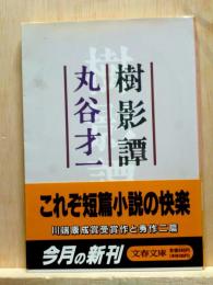 樹影譚　文春文庫