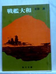 戦艦大和　角川文庫