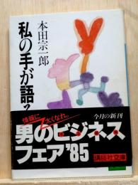 私の手が語る　講談社文庫