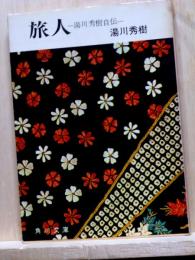 旅人　湯川秀樹自伝　角川文庫