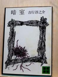 暗室　講談社文庫