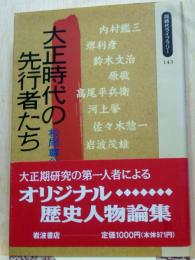 大正時代の先行者たち　同時代ライブラリー