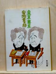 良友・悪友　角川文庫