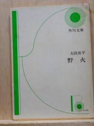 野火　角川文庫