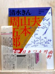 夫　山本周五郎　福武文庫