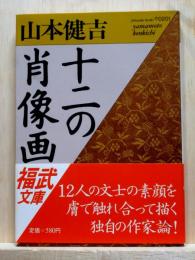 十二の肖像画　福武文庫