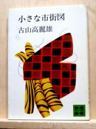 小さな市街図　講談社文庫