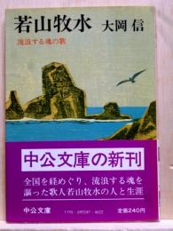 若山牧水　流浪する魂の歌　中公文庫