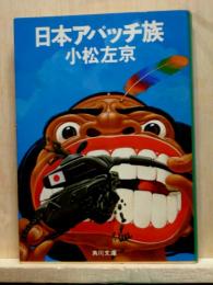 日本アパッチ族　角川文庫