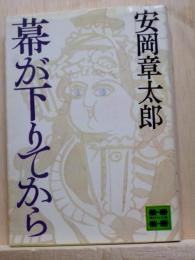 幕が下りてから　講談社文庫
