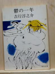 鬱の一年　角川文庫