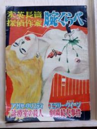 米英長編探偵作家 腕くらべ　
