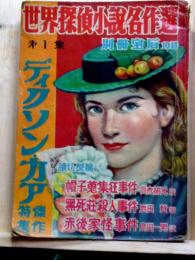 別册宝石10号　世界探偵小説名作選　第1集 ディクソン・カア