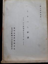 しりべし炉話　-から?知安のあれこれ-　(郷土学習資料)