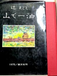 画文集　山で一泊
