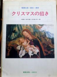 クリスマスの招き  聖書伝承・歴史・美術